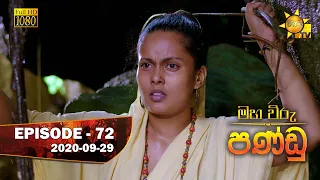 Maha Viru Pandu | Episode 72 | 2020-09-29