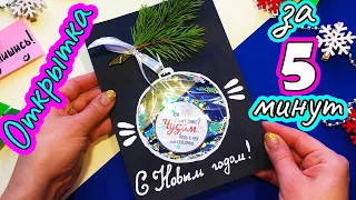 Оригинальная НОВОГОДНЯЯ ОТКРЫТКА Своими руками за 5 минут! / DIY CHRISTMAS CARD in 5 minutes !