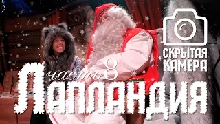 САНТА СУЩЕСТВУЕТ! ЭКСКЛЮЗИВ | ДЕРЕВНЯ САНТА КЛАУСА В РОВАНИЕМИ И СКРЫТАЯ КАМЕРА