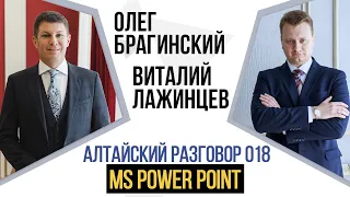 Алтайский разговор 018. PowerPoint. Виталий Лажинцев и Олег Брагинский