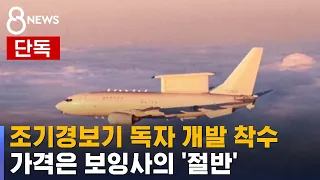 [단독] '하늘의 지휘소' 해외 도입 대신 독자 개발 / SBS