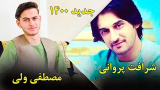 sharafat parwani & Mustafa Wali شرافت پروانی و مصطفی ولی