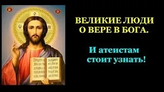 Великие люди о вере в Бога. И атеистам стоит узнать!