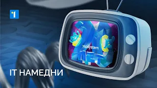 IT НАМЕДНИ