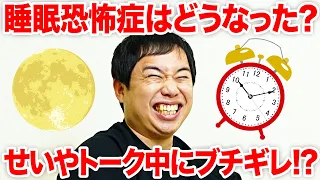 せいやの睡眠恐怖症はどうなった? トーク中にせいやがあることでブチギレ⁉︎【霜降り明星】