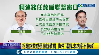 傳總統特赦扁兩條件 海外錢繳回.未結案不列入｜三立新聞網 SETN.com