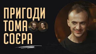 Пригоди Тома Соєра | Подкаст «Вуса Гоголя» + Дмитро Білоус