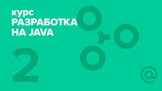 2. Разработка на Java (2018). Java intro 2 | Технострим