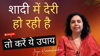 शादी में देरी हो रही है तो करें ये उपाय -Remedies to Avoid Delay in Marriage-Jaya Karamchandani