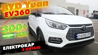 🔋 300+ км! ЕЛЕКТРОМОБІЛЬ З КИТАЮ. BYD Yuan EV360 2018 року. Детальний огляд