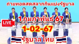 Live การออกสลากกินแบ่งรัฐบาล วันที่ 1 กุมภาพันธ์ 2567 #ผลหวยไทย #ถ่ายทอดสดหวยไทย #สลากกินแบ่งรัฐบาล