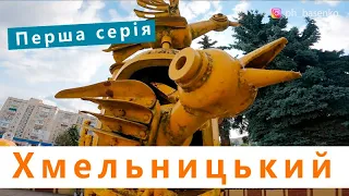 Хмельницкий за два дня | Куда пойти в Хмельницком | Украина