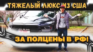 RAM 1500 из США для клиента! ПО чем вышел? #ДмитрийАвтоподбор #автоизамерики #dauto