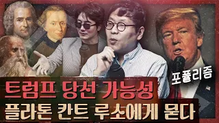 양극화 시대의 포퓰리즘 열광! 그 철학적 통찰과 역사적 분석! : 존중받지 못하는 자들을 위한 정치학 1부