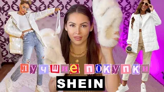 ОГРОМНАЯ РАСПАКОВКА С SHEIN | СТИЛЬНЫЕ ПОКУПКИ | ТРЕНДЫ 2022