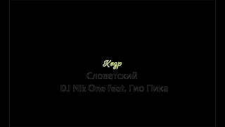 Словетский, DJ Nik One feat. Гио ПиКа - КЕДР