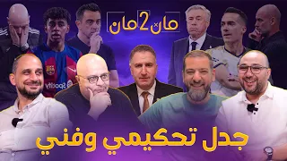 مان تو مان 174 الكلاسيكو و جدل تحكيمي .. كأس انجلترا و اليونايتد! حالة فاسكيز ويامال.