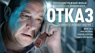 Короткометражный фильм "ОТКАЗ" (2016). Режиссёр Владислав Закшевский