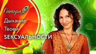 Мощное Даосское орг@змичное дыхание. Соединение со своей Женской Силой за 5 минут.Техника выполнения