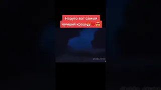 Наруто вот самый лучший краш🦊❤😍