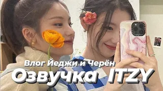 ITZY V2LOG : Влог Йеджи и Черён – Русская озвучка