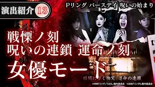 【演出動画⑬】女優モード(戦慄ノ刻　呪いの連鎖運命ノ刻)／Pリング バースデイ 呪いの始まり《公式》