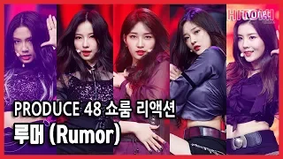 produce48 쇼룸 반응 -  루머 (Rumor)