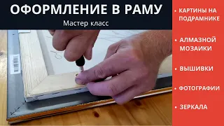 Мастер класс как оформить в раму картину, вышивку, алмазную мозаику, фото.