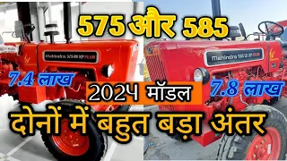 मात्र 40 हज़ार के अंतर में इतना फर्क mahindra 575 vs mahindra 585 Mahindra 585 xp plus side gear 575