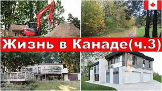 Строим дом в Канаде(ч.3) : правила, разрешения, аренда экскаватора, история про черепах😃