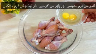 Crispy chicken drumsticks/ Quick and easy recipe of drumsticks/ Chicken drumsticks / Farah food