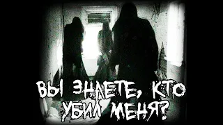 Страшные истории - Вы знаете, кто убил меня?