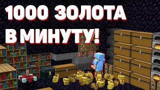 ЭТА ФЕРМА ПРИНОСИТ 1000 ЗОЛОТА в МИНУТУ на ХОЛИВОРЛД!