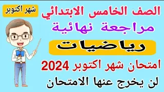 مراجعة نهائية رياضيات الصف الخامس الابتدائي امتحان شهر اكتوبر الترم الاول 2024