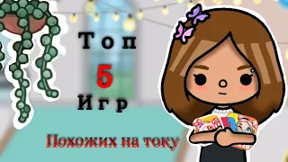 Топ 5 игр похожих на тока ❤️#токабока #игры#новоевидео #обновление #рекомендации#токабока