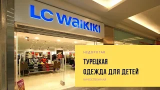 Турецкая одежда для детей LC WAIKIKI обзор цен