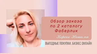 Заказ по 2 каталогу Фаберлик | Заказы Фаберлик