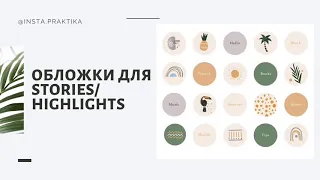 Обложки для Stories/ Highlights