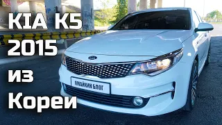 Газовая KIA K5 - не такси. Удачная покупка на корейском аукционе ⚡