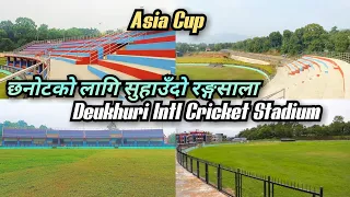 🏏🏏 ACC Qualifier Games को लागि सुहाँउदो Deukhuri International Cricket Stadium Lamahi Dang