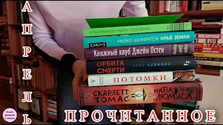 ПРОЧИТАННОЕ АПРЕЛЯ: ругаю поклонниц Джейн Остен