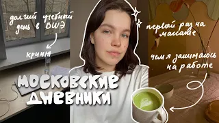 Учебный день в Вышке, массаж, новая работа, съемка и размышления о блогерской жизни