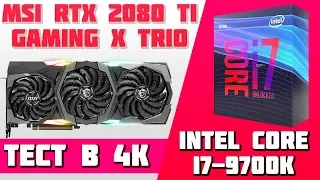 Тест игрового ПК на Intel Core i7-9700K + MSI GeForce RTX 2080 Ti Gaming X Trio