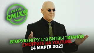 Матрица смеха - Премьера второй игры 7-го сезона Лиги Смеха 2021 | БИТВА ТИТАНОВ