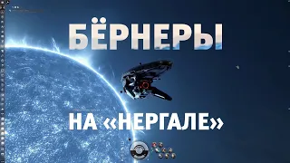 Бернеры на Нергале I Nergal Burner Missions