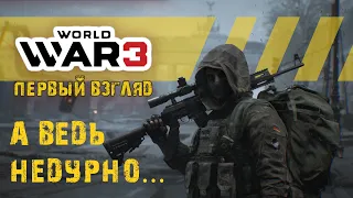 WORLD WAR 3  А ведь не дурно! Достойный шутер! (WW3 ОБЗОР НА ЗБТ )