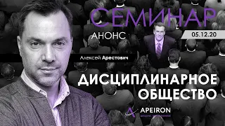 Семинар "Дисциплинарное общество" 05.12.20. Анонс