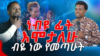 ነብዩ ፊት እሞታላሁ ብዬ ነው የመጣሁት  PROPHET MENTESNOT BEDILU