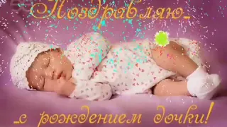 Красивое Поздравление С Рождением Дочери!!!🎉🎉🎉