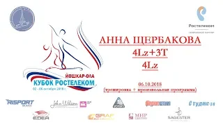 Анна Щербакова. 4Lz+3T, 4Lz. Тренировка и ПП. 2 этап Кубка России, Йошкар-Ола, 06.10.2018г.